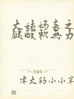 大姨妈来之前双腿酸软无力是咋回事