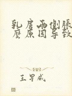 乳房两侧胀痛什么原因导致的女性