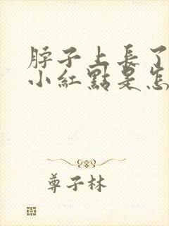 脖子上长了一个小红点是怎么回事