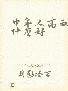 中年人高血糖吃什么好