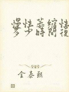 慢性萎缩性胃炎多少时间复查一次