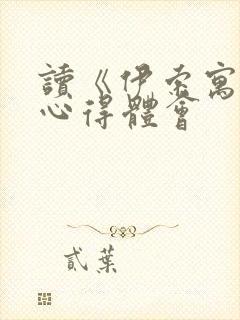 读《伊索寓言》心得体会