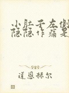 小肚子左侧下方隐隐作痛是什么原因女性