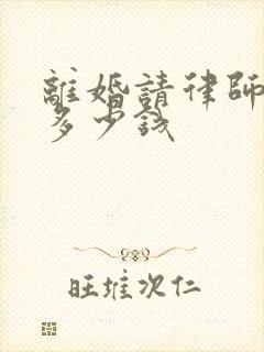 离婚请律师费要多少钱