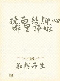 挠白丝脚心文章 噼里哗啦封面