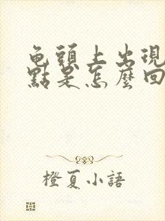 龟头上出现红点点是怎么回事