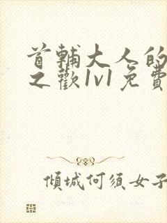 首辅大人的床榻之欢1v1免费封面