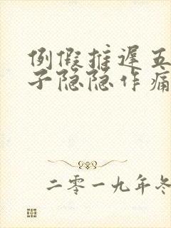 例假推迟五天肚子隐隐作痛