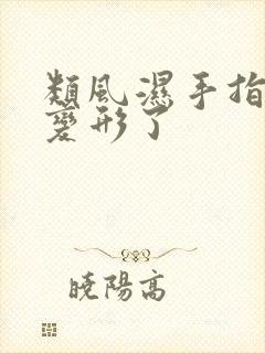 类风湿手指骨节变形了