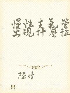 慢性支气管炎可出现什么征