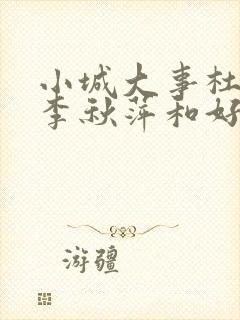 小城大事杜涛和李秋萍和好了吗