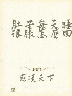 肚子每天睡觉都很胀怎么回事