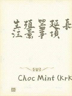 生殖器延长变粗注意事项