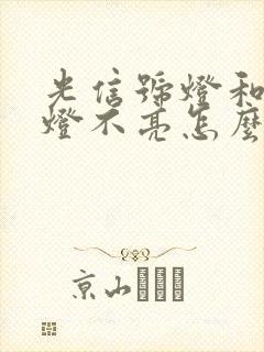 光信号灯和上网灯不亮怎么回事封面