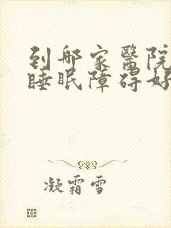 到哪家医院治疗睡眠障碍好