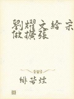 刘耀文给宋亚轩做扩张