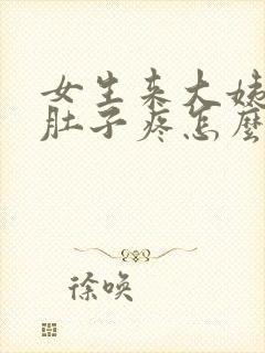 女生来大姨妈了肚子疼怎么办