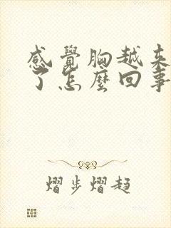 感觉胸越来越小了怎么回事