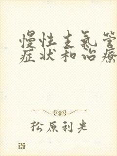 慢性支气管炎的症状和治疗方