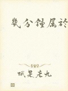 几分钟属于早射