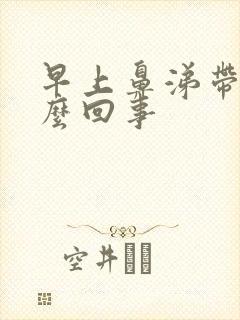 早上鼻涕带血怎么回事