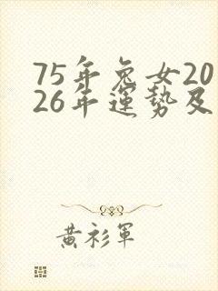 75年兔女2026年运势及运程