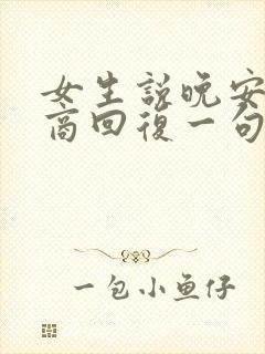 女生说晚安高情商回复一句话