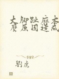 大脚趾麻木是什么原因造成的