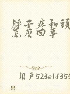 脖子疼和头疼是怎么回事封面