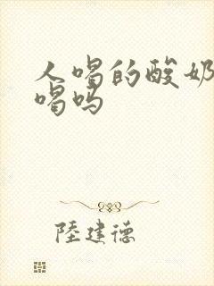 人喝的酸奶猫能喝吗