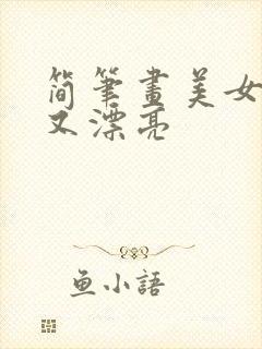 简笔画美女简单又漂亮