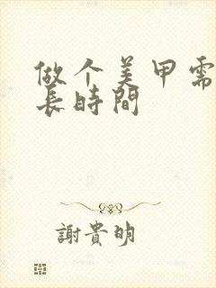 做个美甲需要多长时间