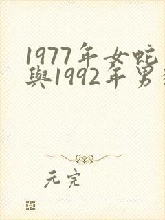 1977年女蛇与1992年男猴婚配