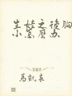 生娃之后胸部变小怎么办