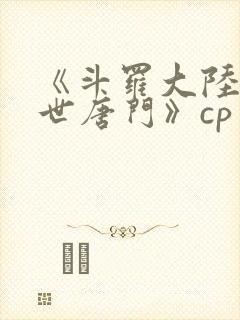 《斗罗大陆2绝世唐门》cp