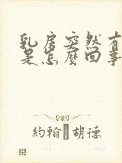 乳房突然有奶水是怎么回事怎么办