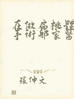 在做扁桃体肥大手术那家医院可靠