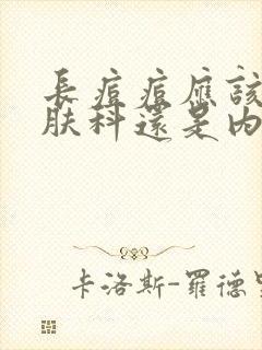 长痘痘应该看皮肤科还是内分泌科