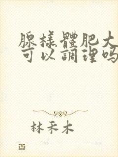 腺样体肥大中医可以调理吗