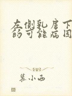 左侧乳房下疼痛的可能病因有哪些