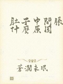 肚子中间胀胀的什么原因