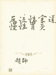 反流性食道炎及慢性胃炎封面