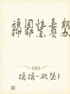 顽固性长期失眠抑郁怎么办