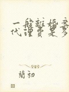 一般离婚案律师代理费是多少钱