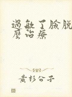 过敏了脸脱皮怎么治疗