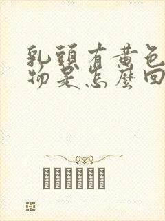 乳头有黄色分泌物是怎么回事