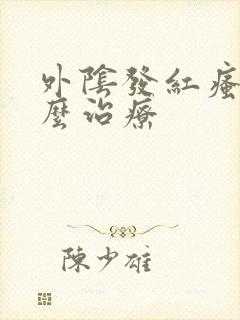 外阴发红瘙痒怎么治疗