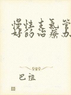 慢性支气管炎较好的治疗办法