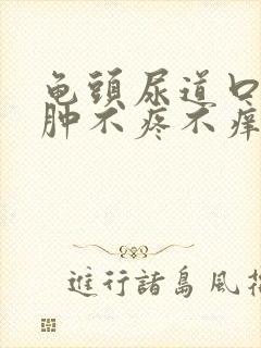 龟头尿道口有红肿不疼不痒