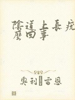 阴道上长疣是怎么回事封面